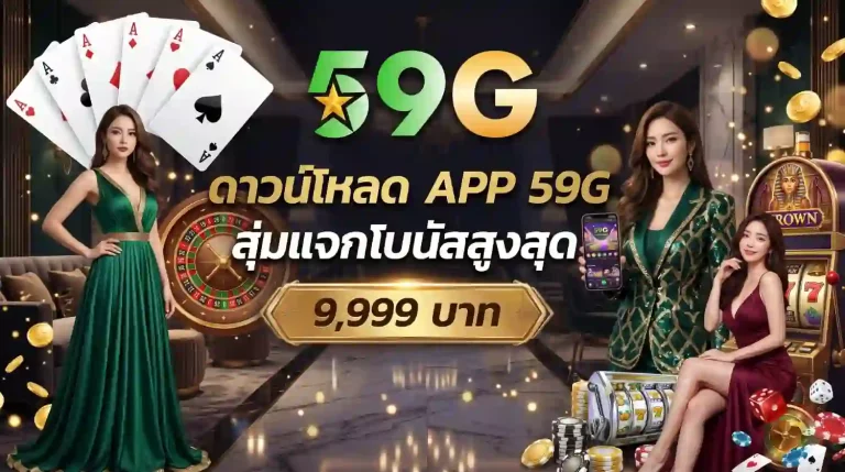สล็อต 59g